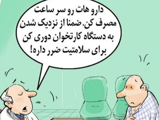  دستگاه کارتخوان برای سلامتی ضرر داره!