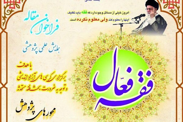 فراخوان مقاله برای همایش فقه فعال اعلام شد