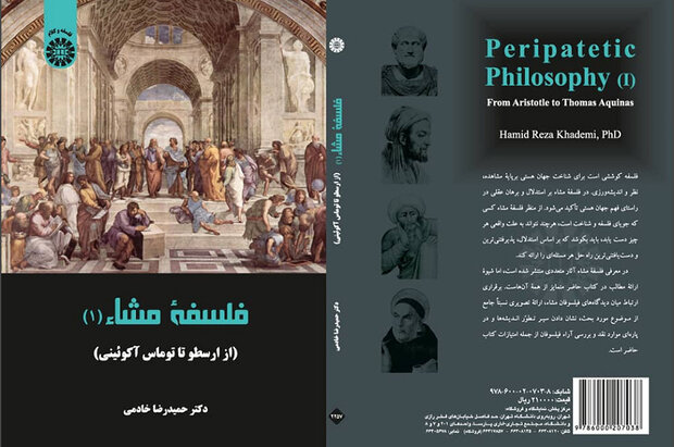 کتاب «فلسفه مشاء(۱)؛ از ارسطو تا توماس آکوئینی» منتشر شد