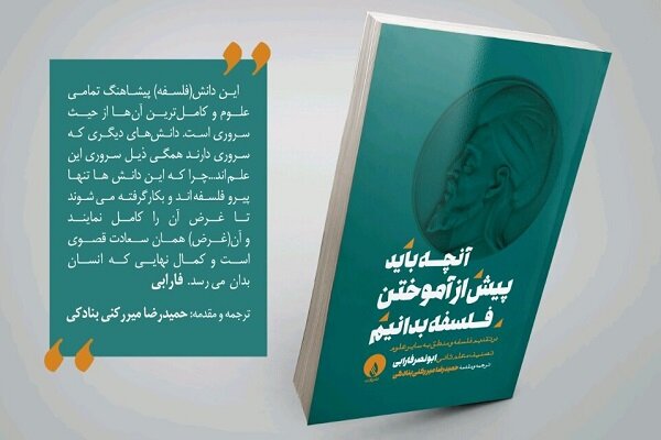 متن و ترجمه دو رساله از ابونصر فارابی به زودی منتشر می‌شود