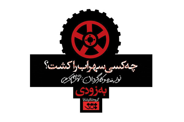 شهرام کرمی با اقتباسی از شاهنامه به تئاترشهر می‌آید/ روایتی معاصر