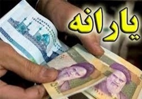  اولین یارانه جدید چه زمانی واریز می‌شود؟ 