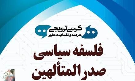 نشست فلسفه سیاسی صدرالمتألهین برگزار می‌شود
