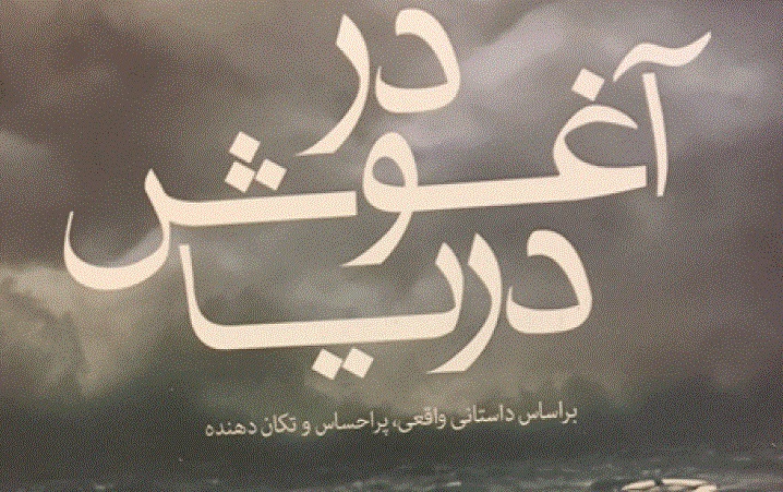 کشتی غرق شده مهاجران اروپای شرقی به ایران رسید