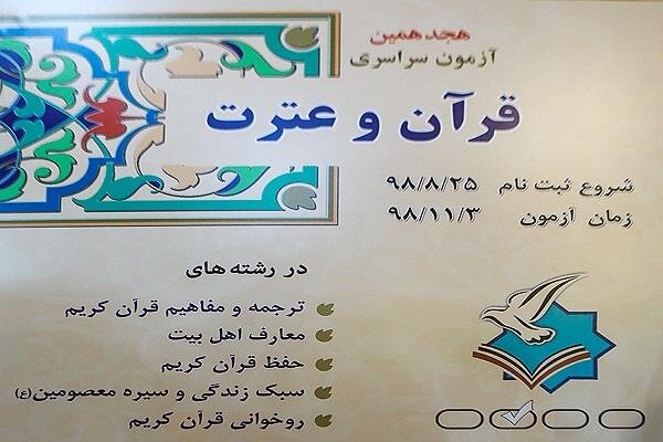 ثبت نام آزمون سراسری قرآن تا ۲۲ آذرماه تمدید شد ثبت نام آزمون سراسری قرآن تا ۲۲ آذرماه تمدید شد