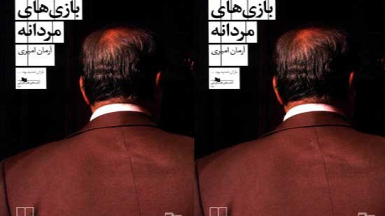 نگاهی گذرا به رمان «بازی‌های مردانه» اثر آرمان امیری