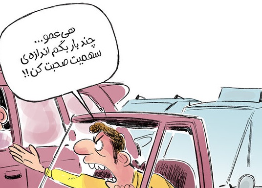 اندازه سهمیه‌‌ات صحبت کن داداش! +عکس