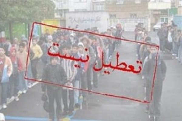فردا مدارس تهران تعطیل نیست