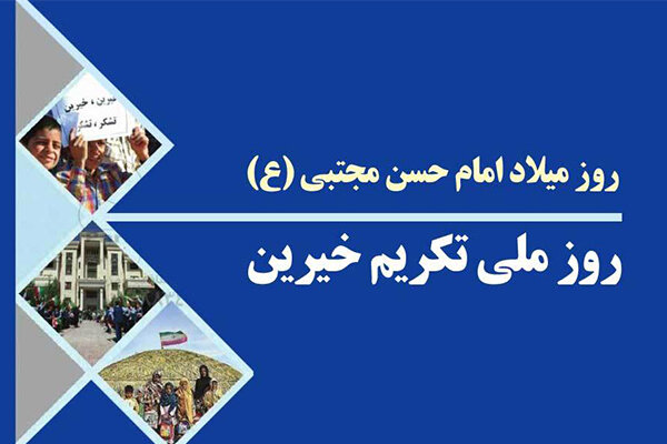 روز میلاد امام حسن مجتبی (ع) به نام روز ملی تکریم خیرین 