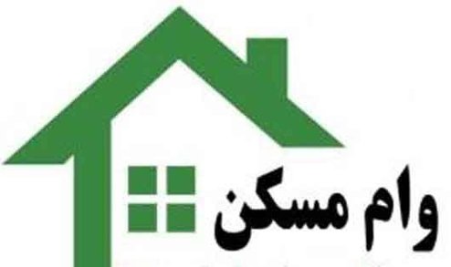 مبلغ اقساط وام ۲۴۰ میلیون تومانی خرید مسکن چقدر است؟