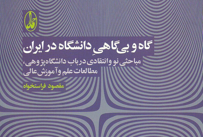 مباحثی نو و انتقادی درباب دانشگاه‌پژوهی، مطالعات علم و آموزش عالی