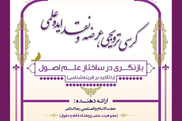 کرسی بازنگری در ساختار علم اصول برگزار می‌شود