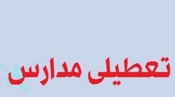 وضعیت تعطیلی مدارس در تهران و شهرستان‌ها