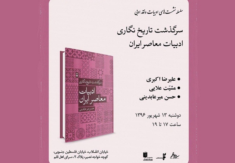 «سرگذشت تاریخ نگاری ادبیات معاصر ایران» نقد می‌شود