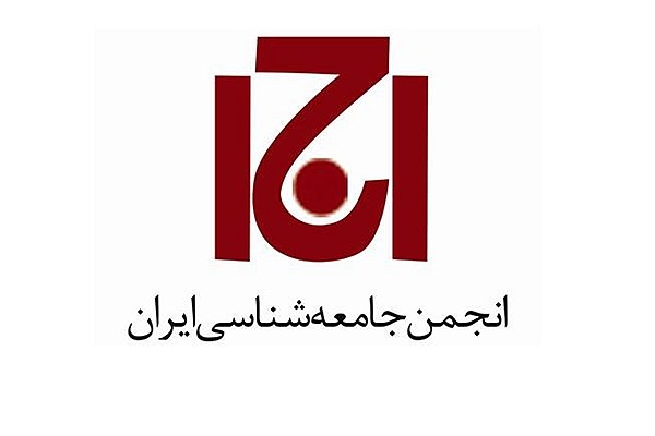 اعلام فراخوان چهارمین همایش ملی «پژوهش اجتماعی و فرهنگی در جامعه ایران»