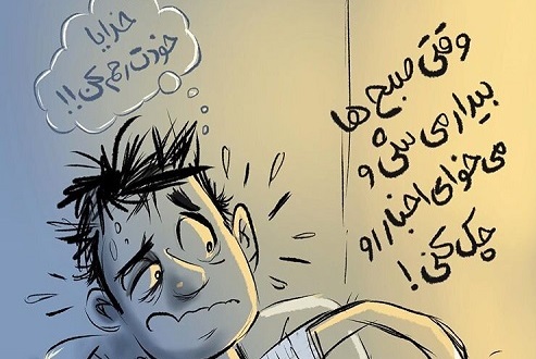 وضعیت هر روز ما بعد از بیدار شدن از خواب +عکس