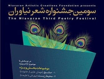 ارسال بیش از سه هزار اثر به جشنواره شعر نیاوران