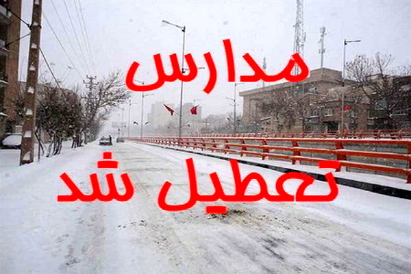 مدارس ابتدایی و متوسطه تهران تعطیل شد مدارس ابتدایی و متوسطه تهران تعطیل شد