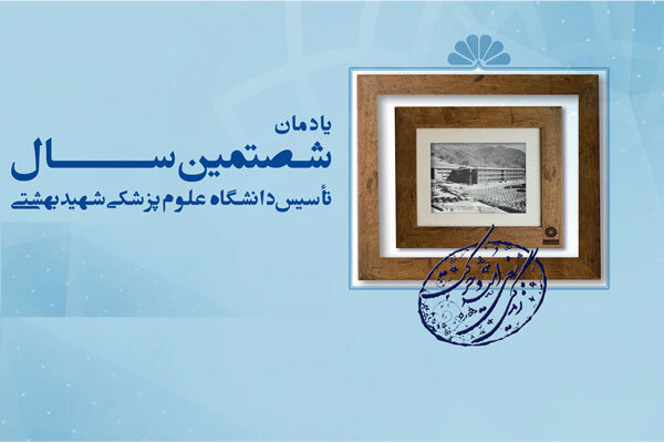 یادمان ۶۰ سالگی دانشگاه علوم پزشکی شهیدبهشتی برگزار می‌شود