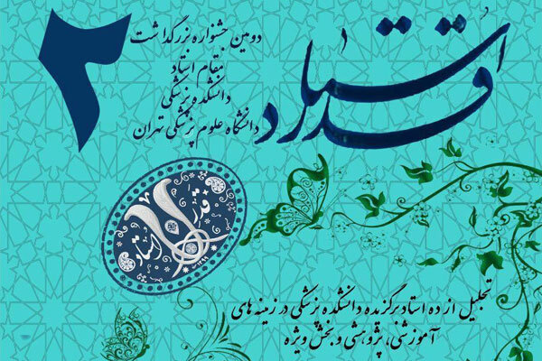 دومین جشنواره بزرگداشت مقام استادان پزشکی برگزار می‌شود