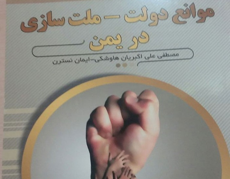 شکل نگرفتن دولت - ملت‌سازی در یمن