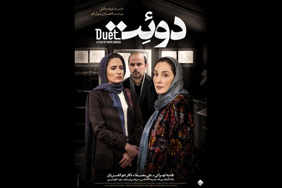 پوستر فیلم سینمایی «دوئت» با بازی هدیه تهرانی +عکس