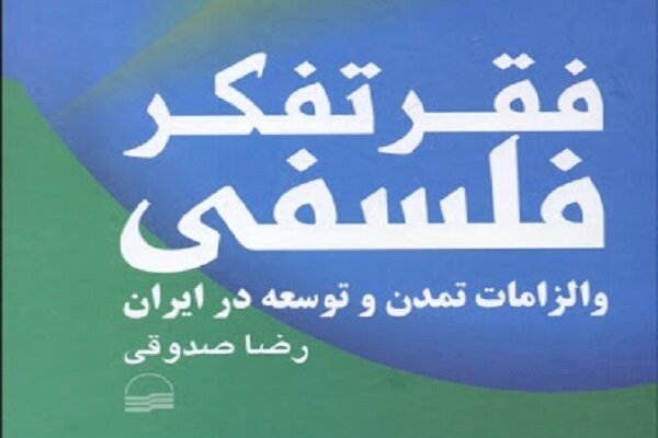 کتاب فقر تفکر فلسفی و الزامات تمدن و توسعه در ایران منتشر شد