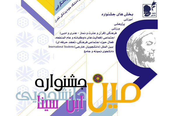 تعویق اختتامیه جشنواره دانشجویی ابن سینای علوم پزشکی تهران