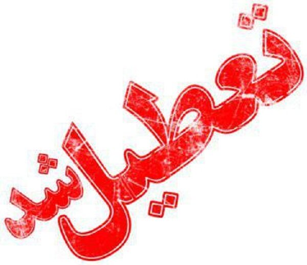 مدارس شهر تهران تا سه شنبه تعطیل شد