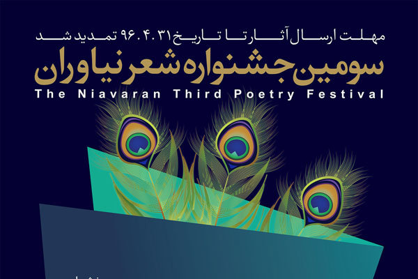 سومین جشنواره شعر نیاوران با یاد افشین یداللهی به پایان می‌رسد