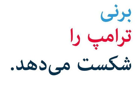 سندرز به زبان فارسی برای ترامپ کُری خواند +عکس