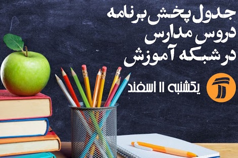  اعلام زمان‌بندی پخش تلویزیونی آموزش دروس دوره متوسطه نظری