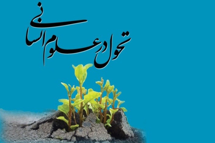 احیای حکمت عملی؛ مسیری برای تحول در علوم انسانی