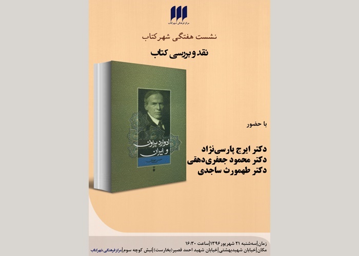 کتاب «ادوارد براون و ایران» در بوته نقد