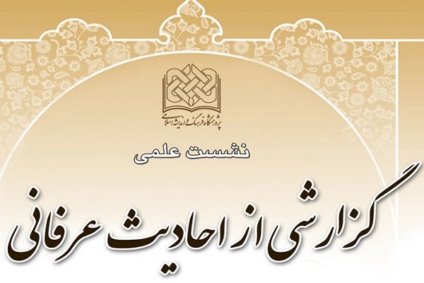 نشست علمی «گزارشی از احادیث عرفانی» برگزار می‌شود