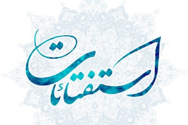 استفتائات ویژه اسفند ماه منتشر شد