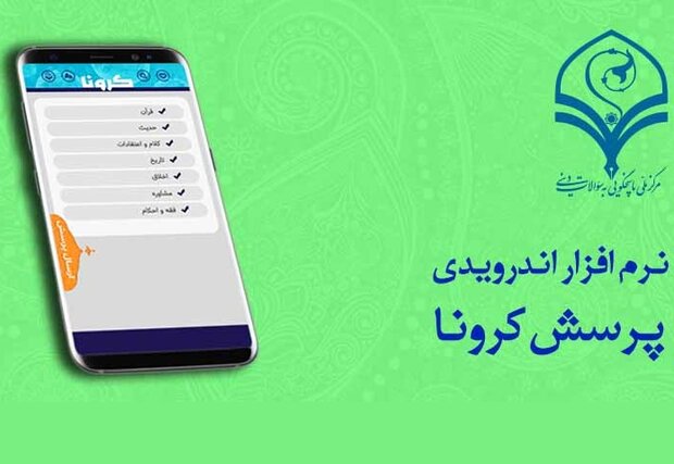 تولید نرم افزار اندرویدی «پرسش‌های کرونا»
