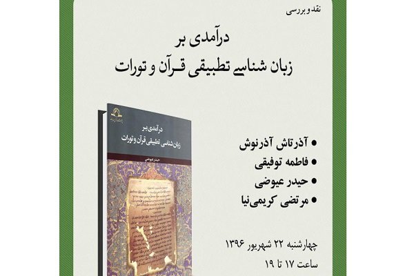 «درآمدی بر زبان‌شناسی تطبیقی قرآن و تورات» بررسی می‌شود
