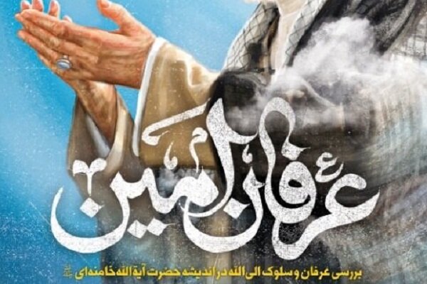 تأثیرات طرح مکتب عرفانی شیعی فقاهتی توسط آیت الله خامنه‌ای