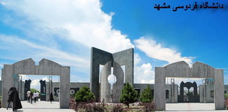 آغاز به‌کار اولین مدرسه علوم سیاسی کشور در دانشگاه فردوسی مشهد