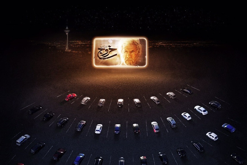 با اتومبیل وارد سینما شوید