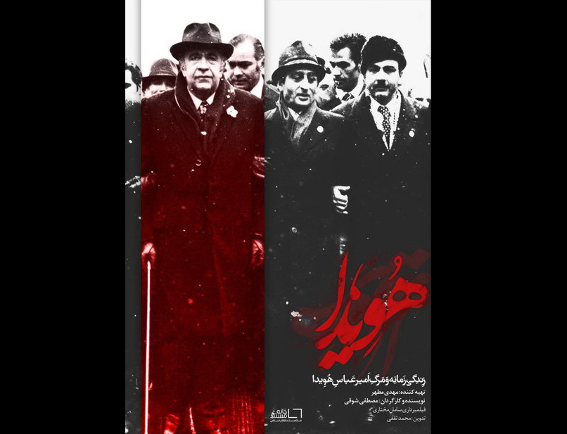 تصاویر پخش‌نشده از آخرین سال‌های حکومت پهلوی در مستند «هویدا»