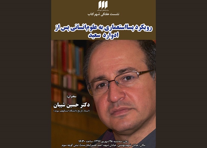 رویکرد پسااستعماری به علوم انسانی پس از ادوارد سعید