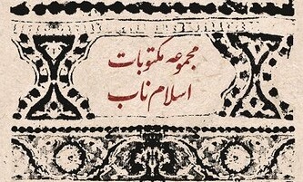 کتاب «مکتب سیاسی امام خمینی(ره) در بستر تاریخ انقلاب» منتشر شد 