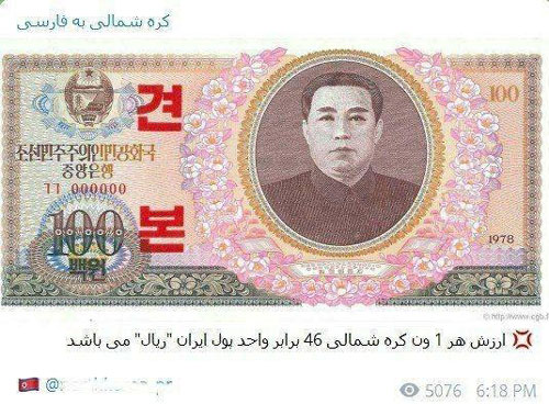 کره شمالی ارزش پول ایران را به تمسخر گرفت؟ +عکس