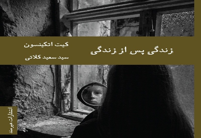 نقد نیویورک تایمز درباره «زندگی پس از زندگی»