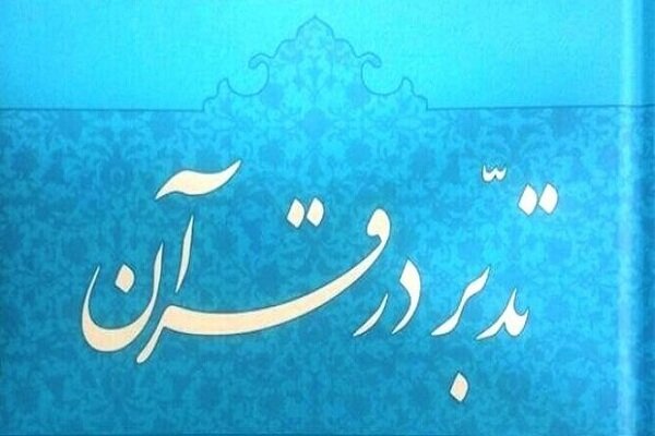 نقش تدّبر در فرایند بازسازی شخصیت انسان/ رمز توفیق تدبر در قرآن