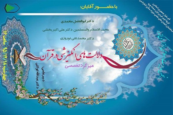میزگرد «دلالت های انگیزشی در قرآن» برگزار می شود