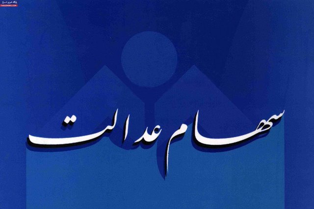  تکلیف سهام عدالت فوت شدگان چه می‌شود؟