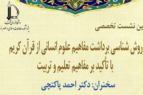 روش شناسی برداشت مفاهیم علوم انسانی از قرآن بررسی می شود
